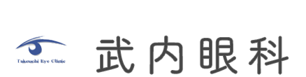武内眼科 半田市大池町  眼科 小児眼科