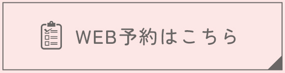 WEB予約はこちら